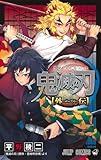 鬼滅の刃 外伝 (ジャンプコミックス)