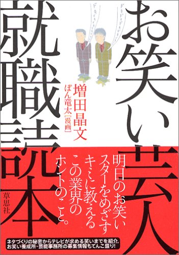 PDFダウンロード お笑い芸人就職読本 バイ