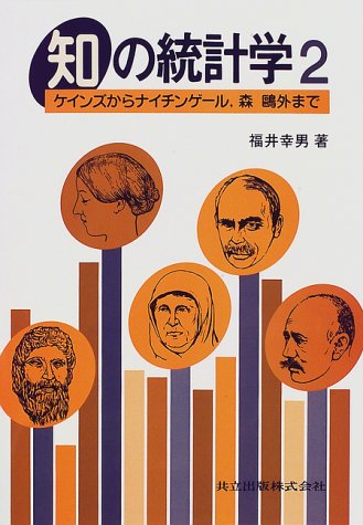 知の統計学〈2〉ケインズからナイチンゲール、森鴎外まで 知の統計学〈2〉ケインズからナイチンゲール、森鴎外まで