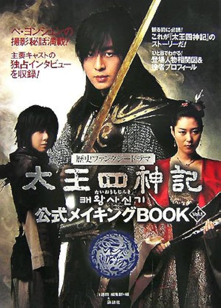 「太王四神記」公式写真集 太王四神記」公式写真集 - メルカリ