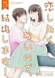 恋したくないので、結婚します！ 【合冊版】5 (Colorful!)