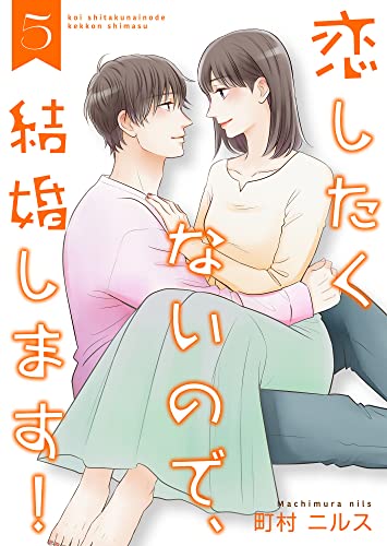 恋したくないので、結婚します！ 【合冊版】5 (Colorful!)