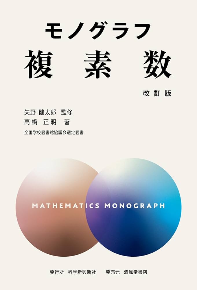モノグラフ 複素数 改訂版 | 矢野健太郎, 高橋正明 |本 | 通販 | Amazon