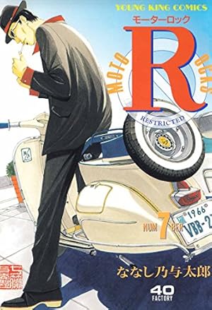 モーターロック(9) (ヤングキングコミックス) | ななし乃与太郎