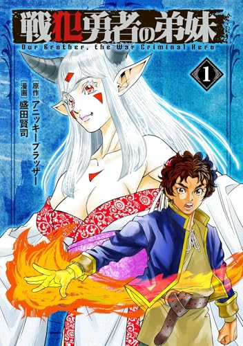 戦犯勇者の弟妹(1)
