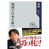 地熱が日本を救う (角川ｏｎｅテーマ)