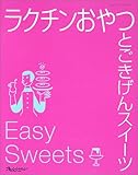 1円「ラクチンおやつとごきげんスイーツ (オレンジページブックス)」