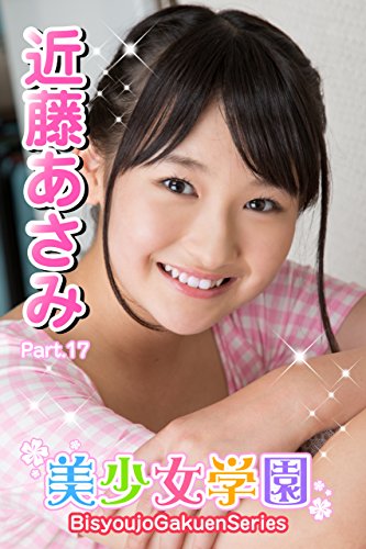 Amazon Com 美少女学園 近藤あさみ Part 17 Japanese Edition Ebook 近藤あさみ アイマックス Kindle Store