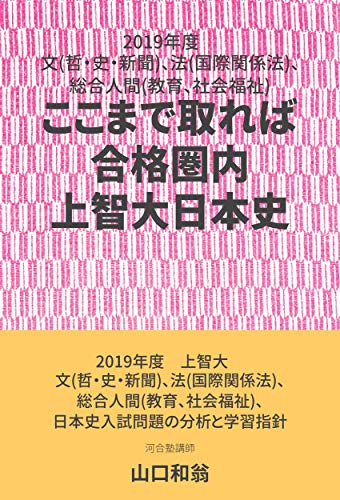 無料電子書籍 おすすめ ここまで取れば 合格圏内 上智大日本史➀: 2019年度 文(哲・史・新聞) バイ