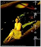 千の夜と千の昼 歌詞