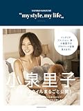 小泉里子“my style、my life”