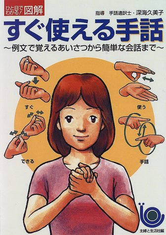 すぐ使える手話 例文で覚えるあいさつから簡単な会話まで ひと目でわかる 図解 久美子 深海 本 通販 Amazon
