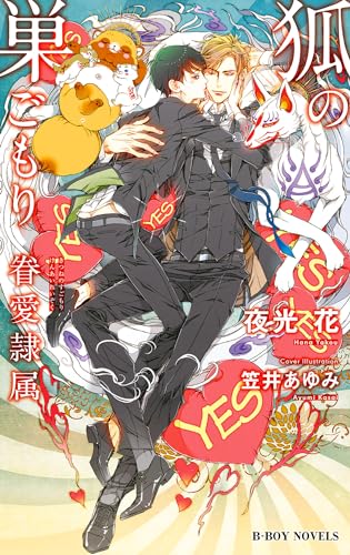 狐の巣ごもり -眷愛隷属-(8)【イラスト入り】 (ビーボーイノベルズ)