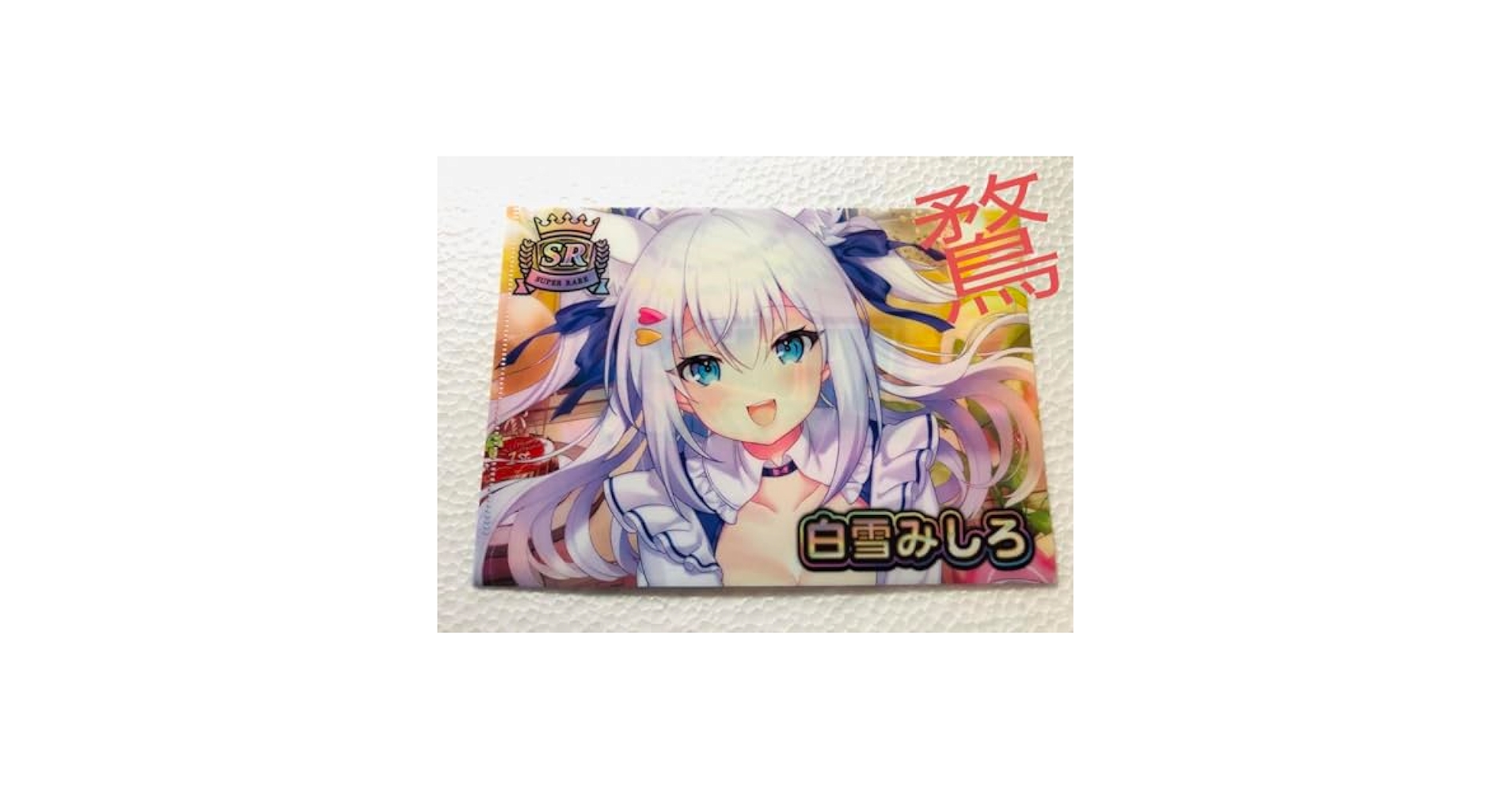 Vtuberチップス5 白雪レイド クリアファイル＆SRカード ファミマ