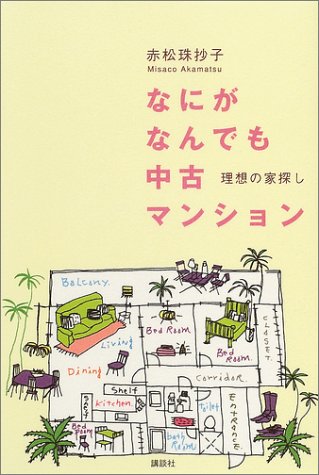 なにがなんでも中古マンション―理想の家探し なにがなんでも中古マンション―理想の家探し