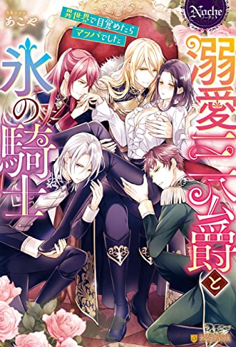 溺愛三公爵と氷の騎士異世界で目覚めたらマッパでした (ノーチェブックス)
