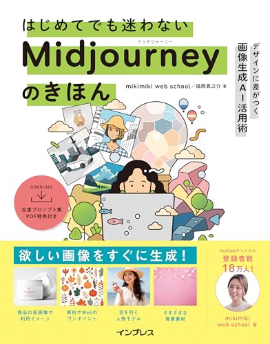 はじめてでも迷わないMidjourneyのきほん デザインに差がつく画像生成AI活用術 はじめてでも迷わないMidjourneyのきほん デザインに差がつく画像生成AI活用術