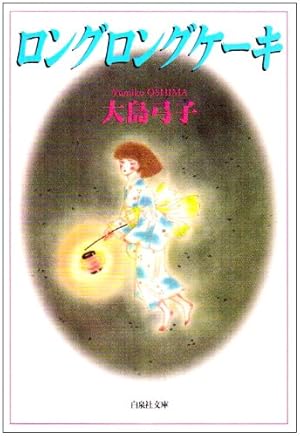 大島弓子 雑草物語 Amazon.co.jp: 雑草物語 : 大島 弓子: 本