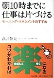 朝10時までに仕事は片づける モーニング・マネジメントのすすめ
