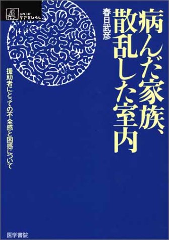 無料電子書籍 おすすめ 病んだ家族、散乱した室内―援助者にとっての不全感と困惑について (シ バイ