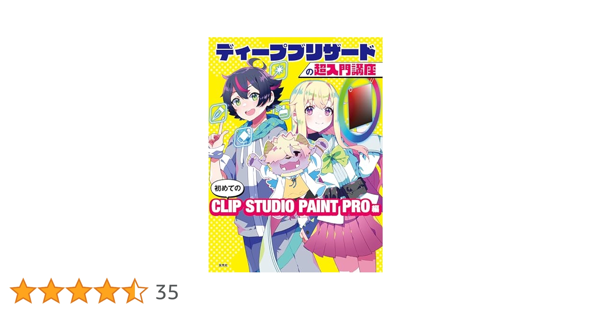 ディープブリザードの超入門講座 初めてのCLIP STUDIO PAINT PRO