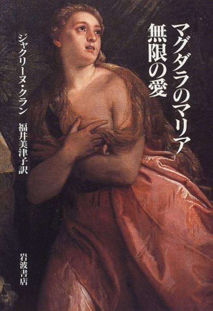 マグダラのマリア無限の愛 | ジャクリーヌ クラン, 福井 美津子
