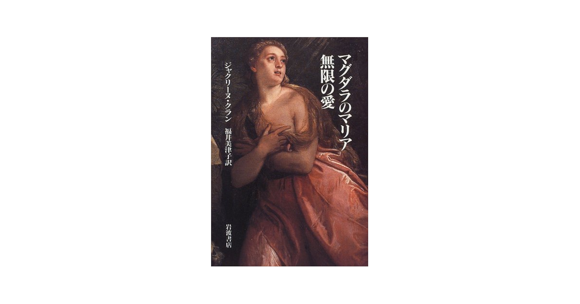 マグダラのマリア無限の愛 | ジャクリーヌ クラン, 福井 美津子