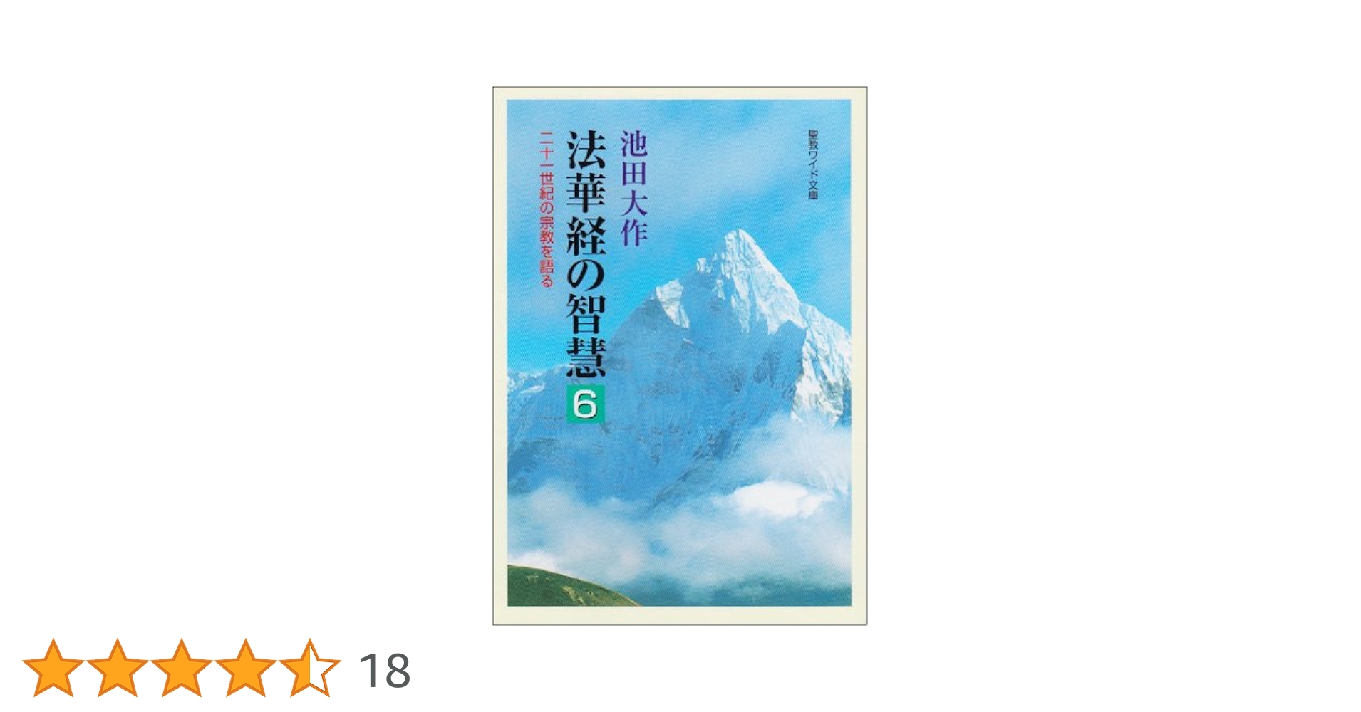 法華経の知慧全6巻（８月14日までにご購入ください） Amazon.co.jp: 美品『法華経の智慧 全6巻』創価学会 池田大作