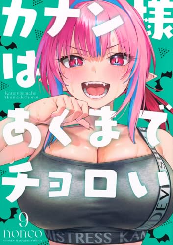 カナン様はあくまでチョロい(9)