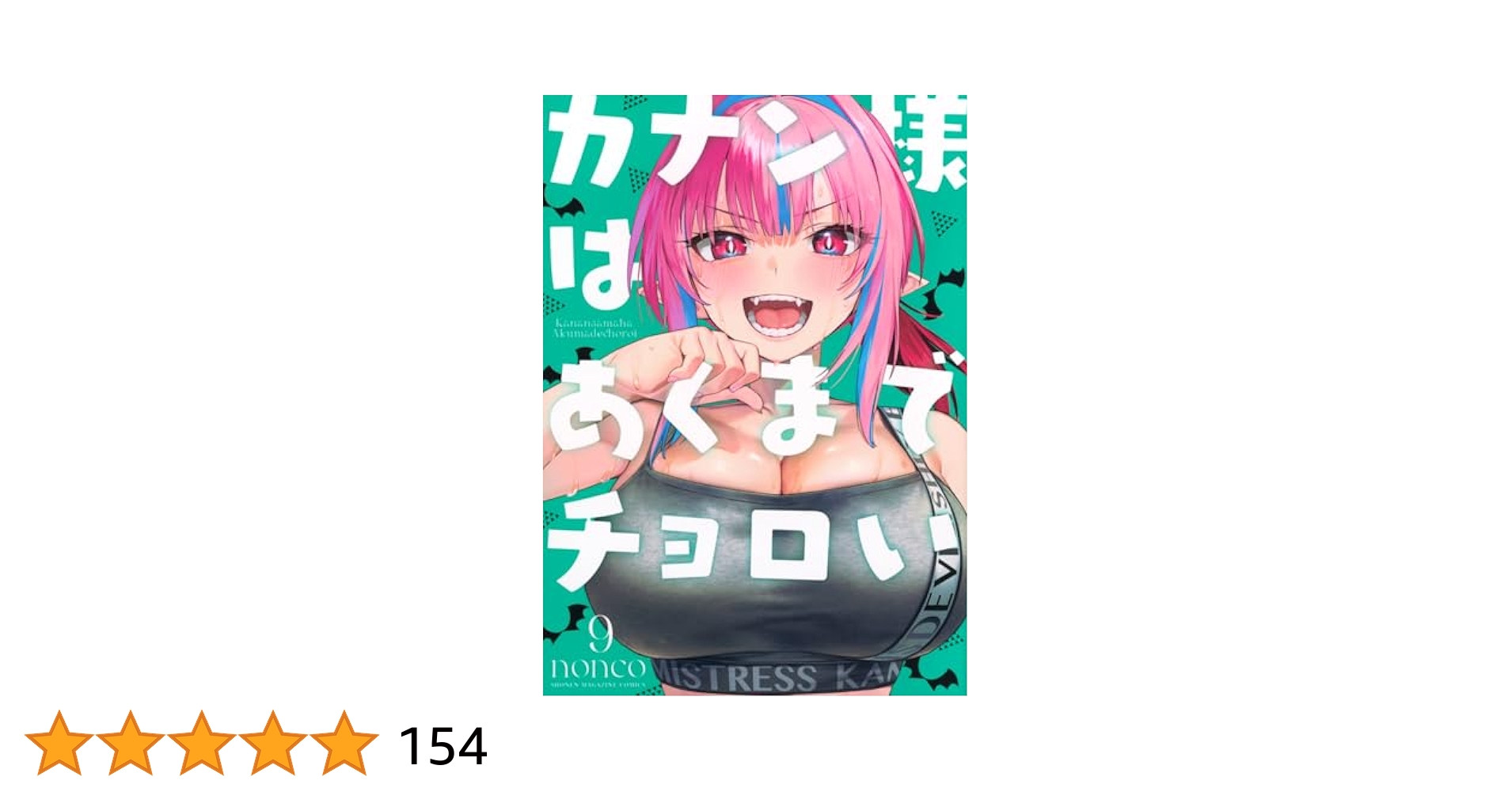☆ カンナ　さま　専用　☆ Amazon.co.jp: カナン様はあくまでチョロい(1) (KCデラックス