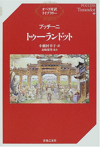 PDFダウンロード プッチーニ トゥーランドット (オペラ対訳ライブラリー) バイ