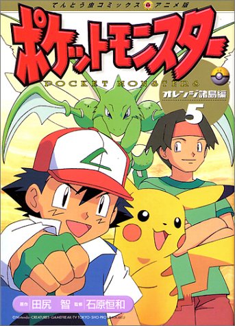 ポケットモンスター 5 オレンジ諸島編 てんとう虫コミックスアニメ版 田尻 智 本 通販 Amazon