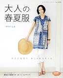 1550円「大人の春夏服 (レディブティックシリーズno.3193)」
