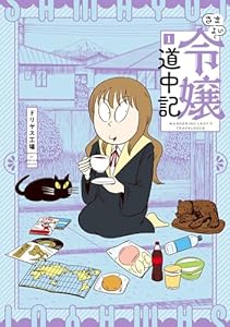さまよい令嬢道中記(1) (ヒーローズコミックス)