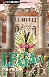 LEGAの13（1） (フラワーコミックスα) | やまざき貴子 | 少女