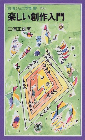 無料電子書籍 アプリ 楽しい創作入門 (岩波ジュニア新書) バイ