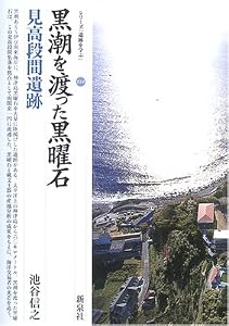 本の黒潮を渡った黒曜石・見高段間遺跡 (シリーズ「遺跡を学ぶ」)の表紙