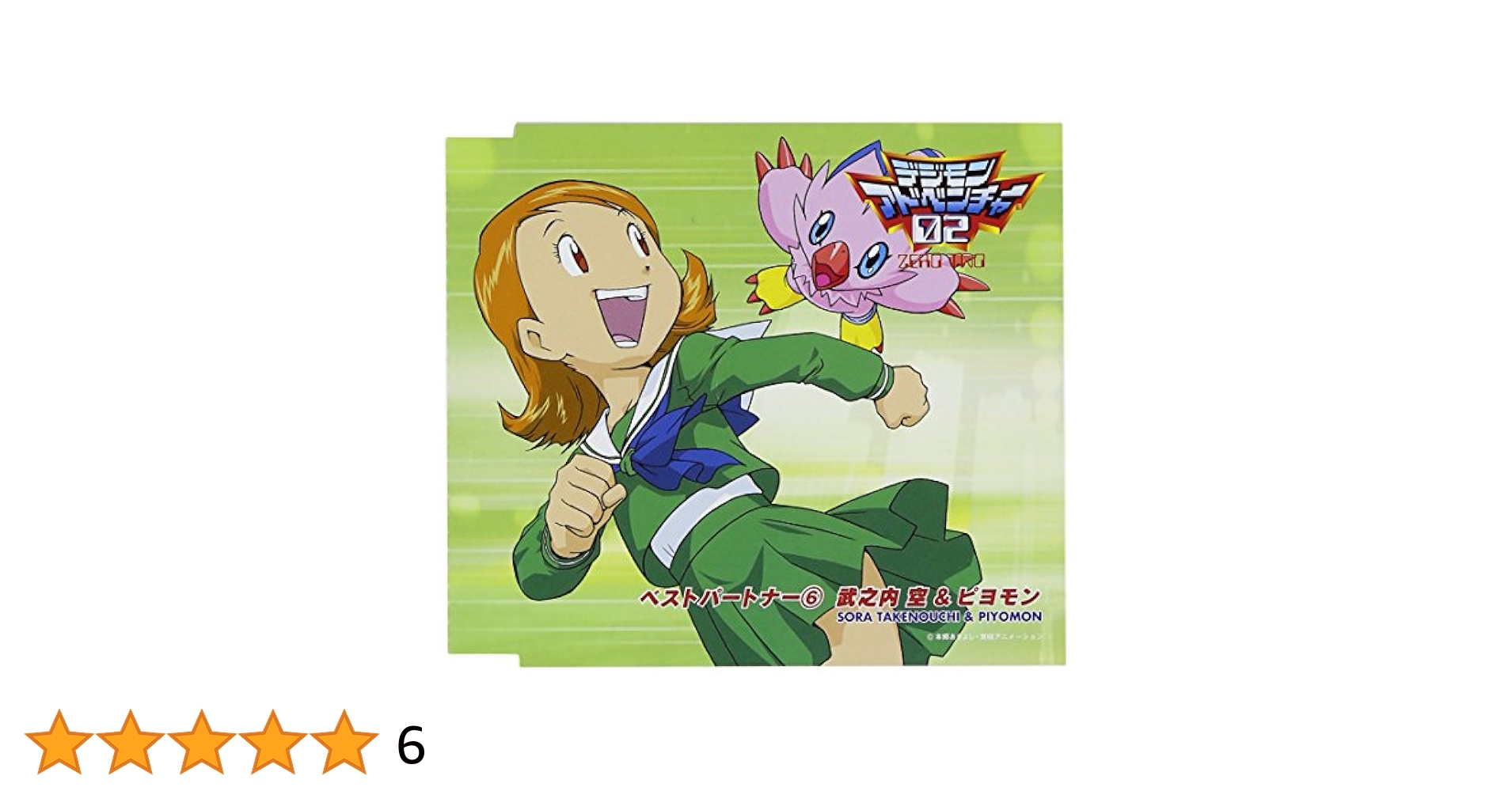 デジモンアドベンチャー02ベスト・パートナー(6)竹之内空