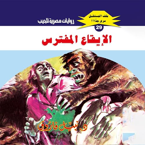 الإيقاع المفترس cover art