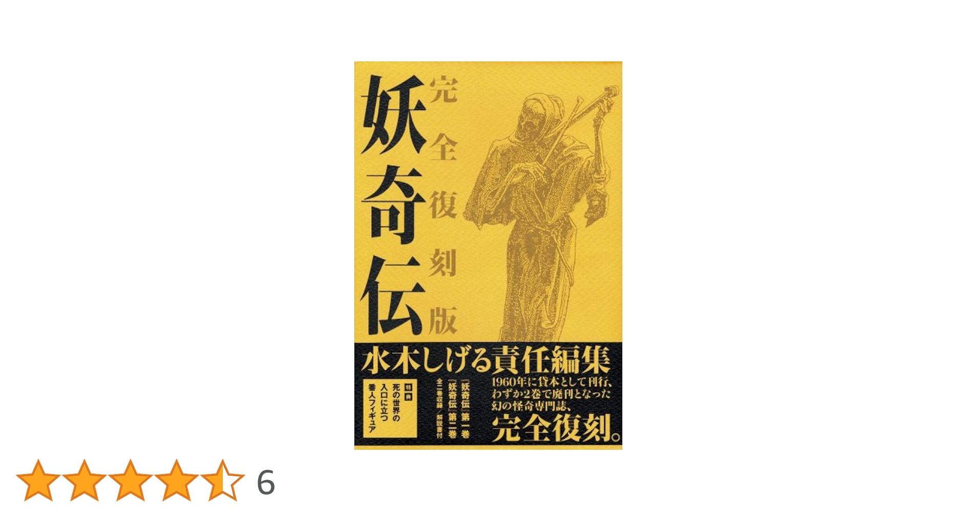 妖奇伝 完全復刻版　水木しげる責任編集　未開封 Amazon.co.jp: 妖奇伝 完全復刻版 : 水木 しげる: 本
