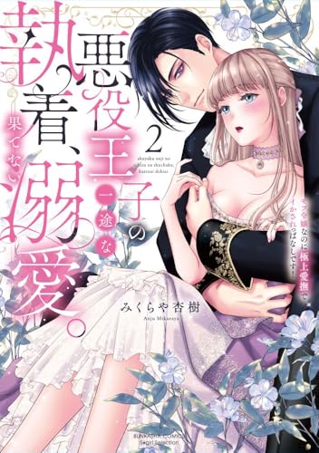 悪役王子の一途な執着、果てない溺愛。 モブ令嬢なのに極上愛撫でイかされっぱなしです！ （2） 【かきおろし漫画付】の表紙