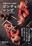 本場の人気バル直伝！ピンチョスレシピ