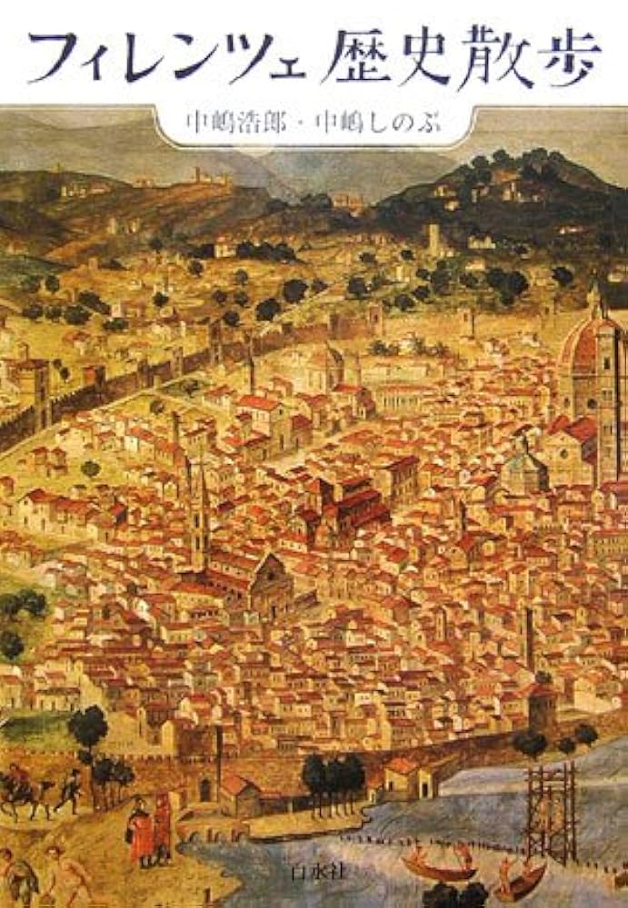 フィレンツェ歴史散歩 | 中嶋 浩郎, 中嶋 しのぶ |本 | 通販