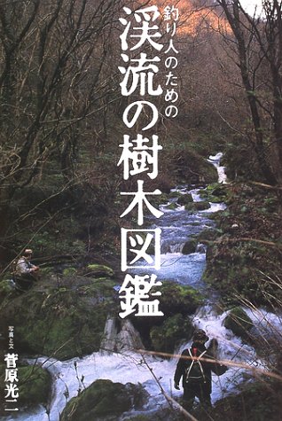 スマホ 無料電子書籍 釣り人のための渓流の樹木図鑑 バイ
