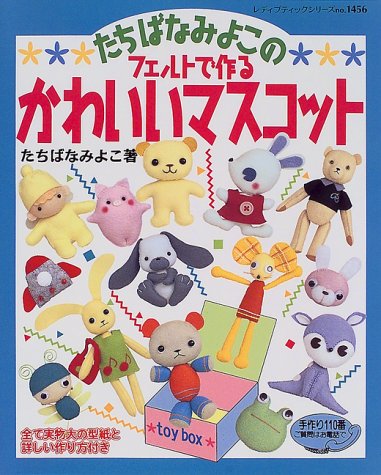 たちばなみよこのフェルトで作るかわいいマスコット   /ブティック社/立花みよ子