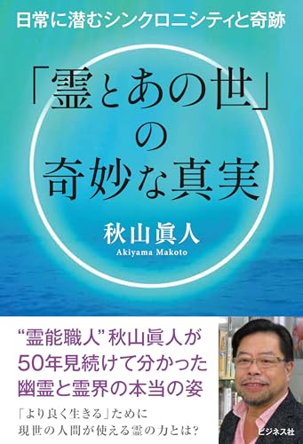 「霊とあの世」の奇妙な真実　日常に潜むシンクロニシティと奇跡のサムネイル