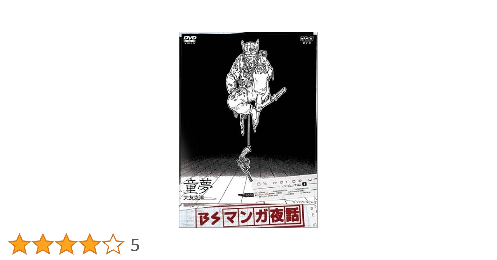 Amazon.co.jp: BSマンガ夜話 童夢 -大友克洋- [DVD] : TVドラマ: DVD