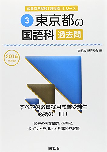 無料電子書籍アプリ 東京都の国語科過去問 2016年度版 (教員採用試験「過去問」シリーズ) バイ