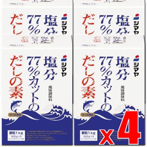 【4箱4kg】シマヤ 塩分77%カットだしの素 顆粒1kg(500g×2袋チャック付きスタンディング袋)x4箱 (4901740121054-4)