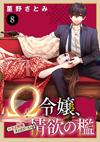 Ω令嬢、情欲の檻(おり)~大正絢爛(けんらん)オメガバース~ 8 (MIU 恋愛MAX COMICS)
